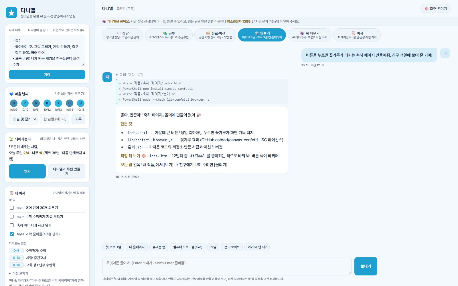 다니엘 화면 — 만들기 자리에서 축하 페이지를 만든 모습(예시)